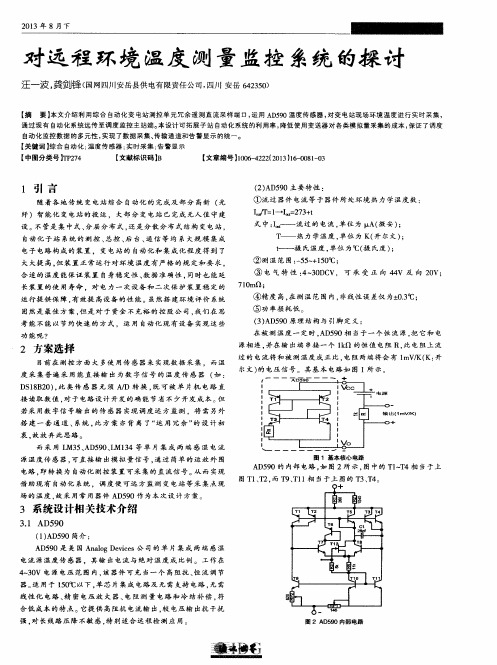 对远程环境温度测量监控系统的探讨