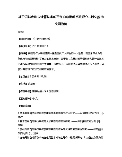 基于语料库和云计算技术的写作自动批阅系统评介--以句酷批改网为例