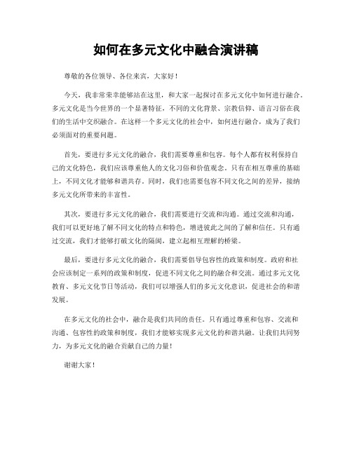 如何在多元文化中融合演讲稿