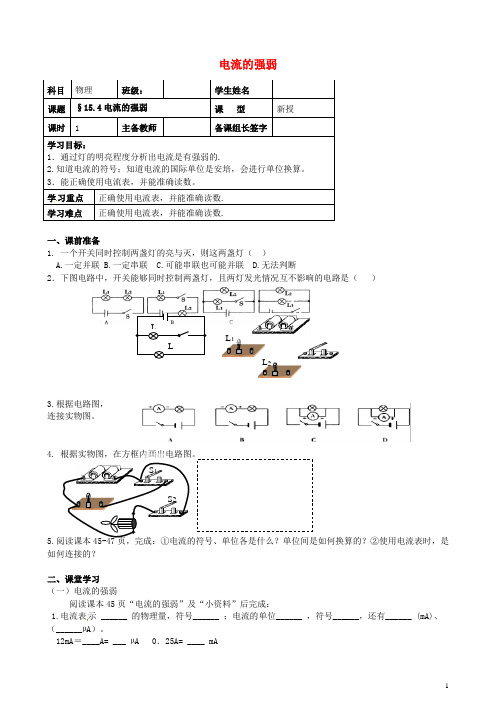 内蒙古鄂尔多斯市杭锦旗城镇中学九年级物理全册 电流的强弱学案(无答案) 新人教版