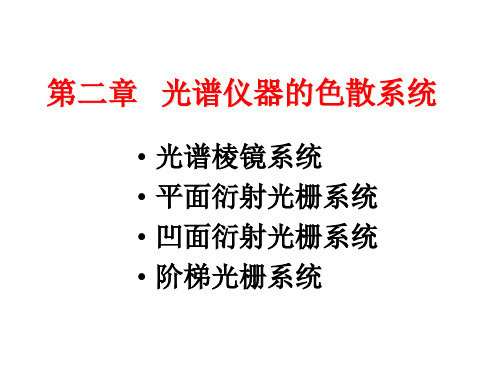 2.光谱仪器的色散系统-棱镜