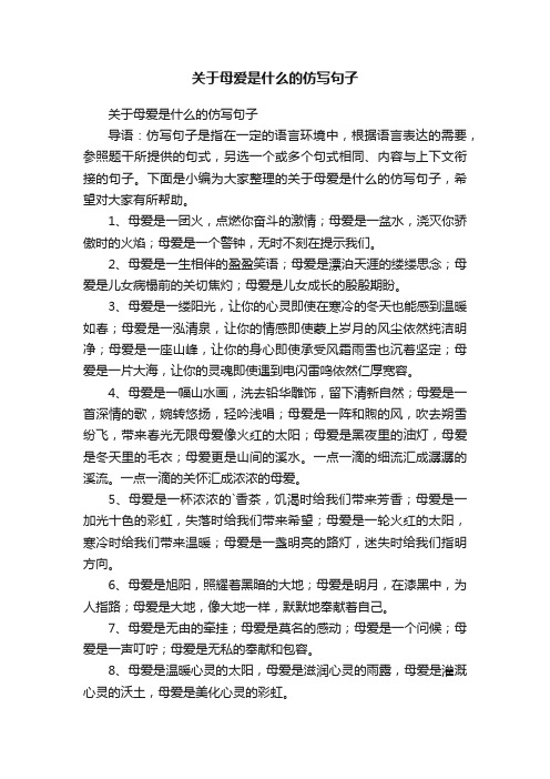 关于母爱是什么的仿写句子