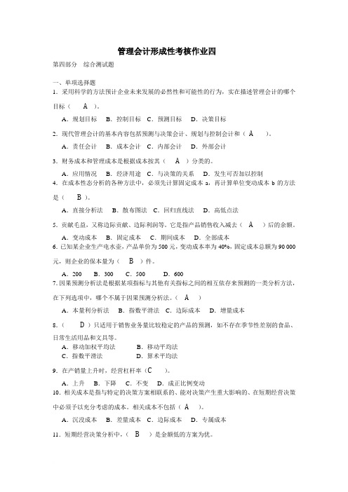 《管理会计》作业4参考答案