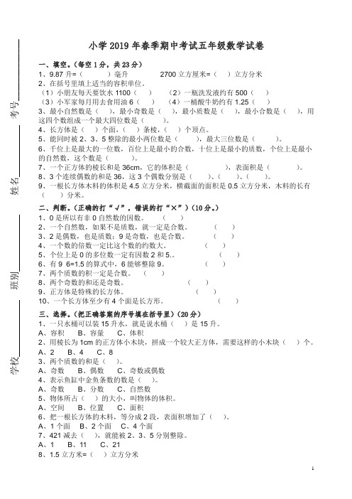 【精编】小学2019年春季期中考试五年级数学试卷及参考答案.doc