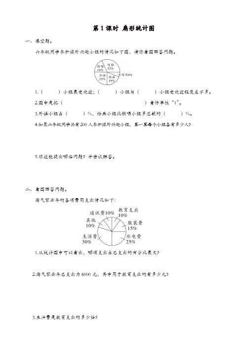 北师大版六年级数学上册《第5单元数据处理》课时作业：第1课时_扇形统计图【精品】