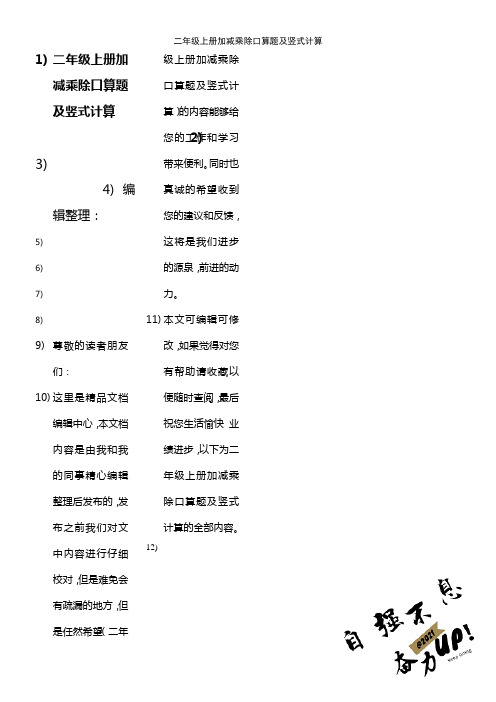 (2021年整理)二年级上册加减乘除口算题及竖式计算