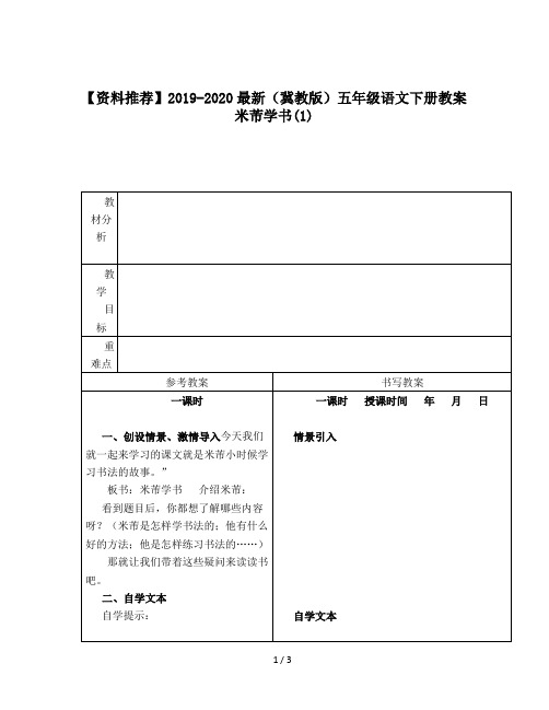 【资料推荐】2019-2020最新(冀教版)五年级语文下册教案米芾学书(1)