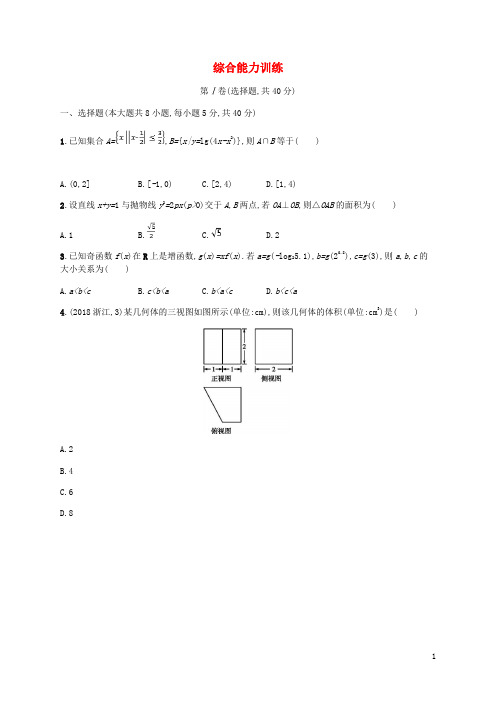 (新课标)2020年高考数学二轮复习 综合能力训练 理