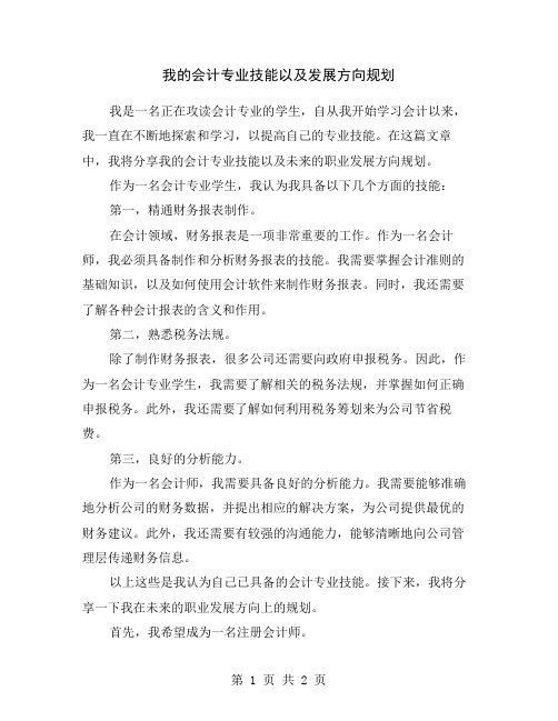 我的会计专业技能以及发展方向规划