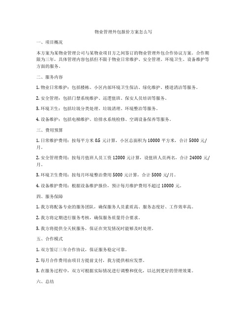 物业管理外包报价方案怎么写