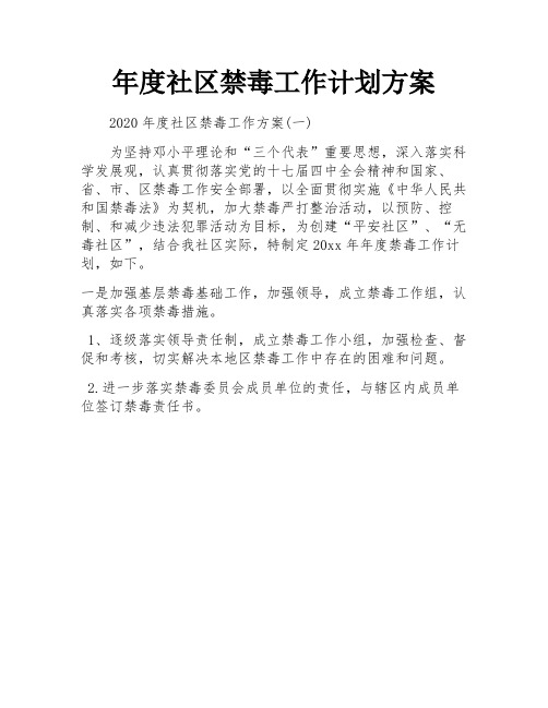 年度社区禁毒工作计划方案