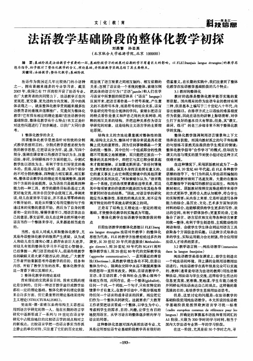 法语教学基础阶段的整体化教学初探