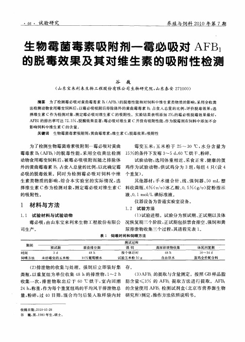 生物霉菌毒素吸附剂—霉必吸对AFB1的脱毒效果及其对维生素的吸附性检测
