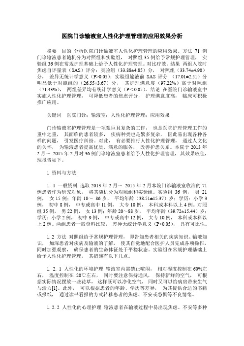 医院门诊输液室人性化护理管理的应用效果分析