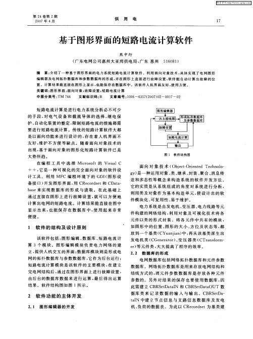 基于图形界面的短路电流计算软件