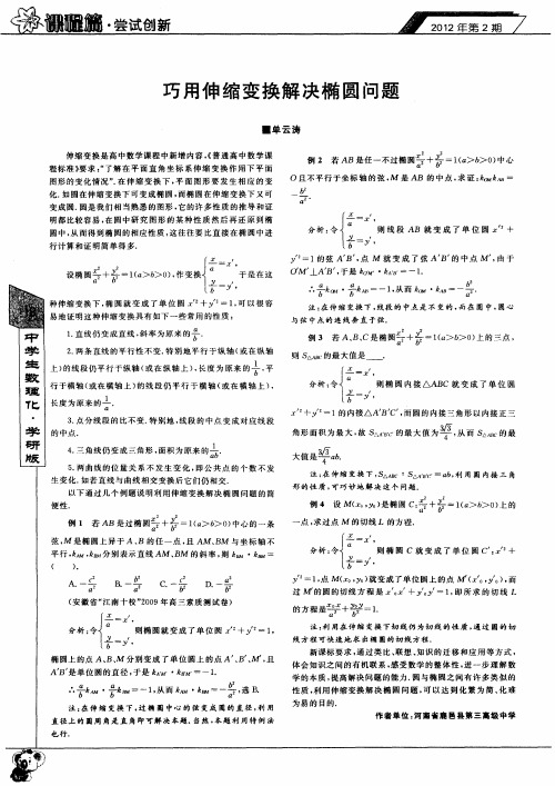 巧用伸缩变换解决椭圆问题