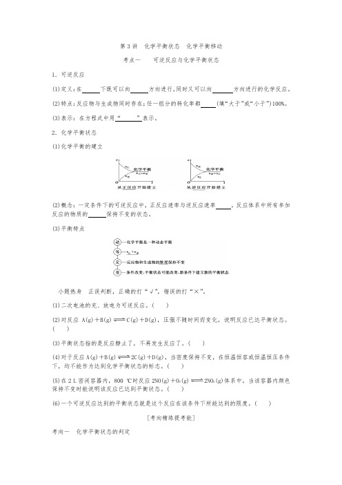 第3讲化学平衡状态---化学平衡移动