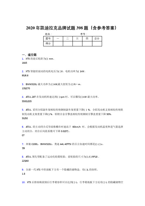 精选最新版凯迪拉克品牌考试题库398题(含参考答案)