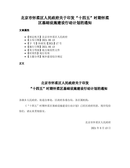 北京市怀柔区人民政府关于印发“十四五”时期怀柔区基础设施建设行动计划的通知