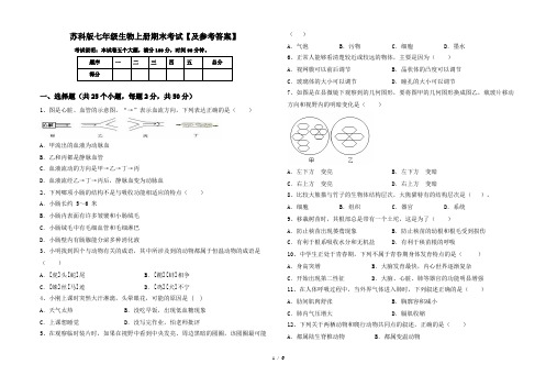 苏科版七年级生物上册期末考试【及参考答案】