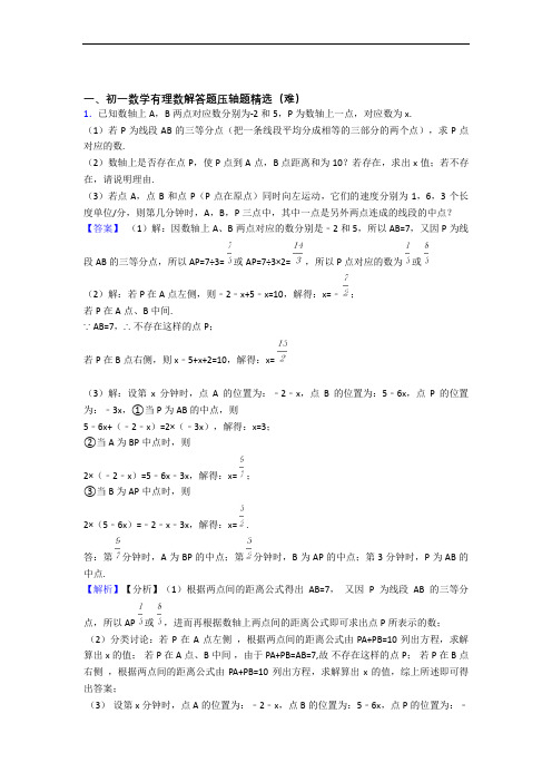 上海所在地区数学有理数单元测试卷(解析版)