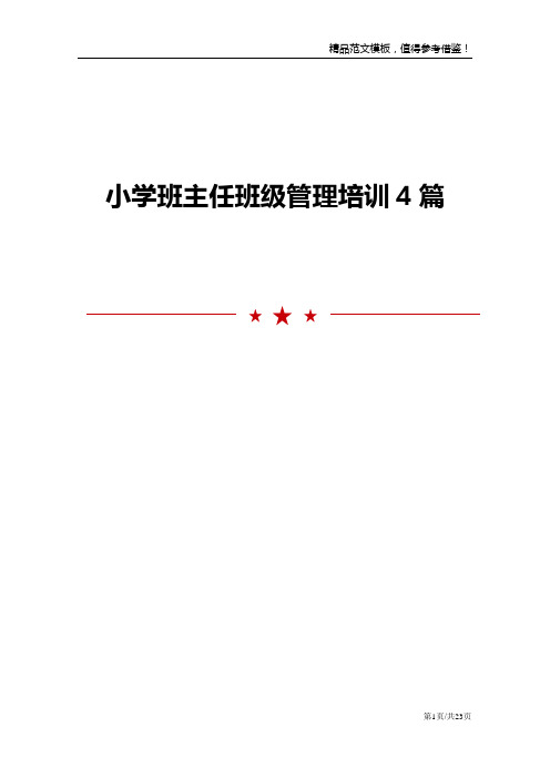 小学班主任班级管理培训4篇