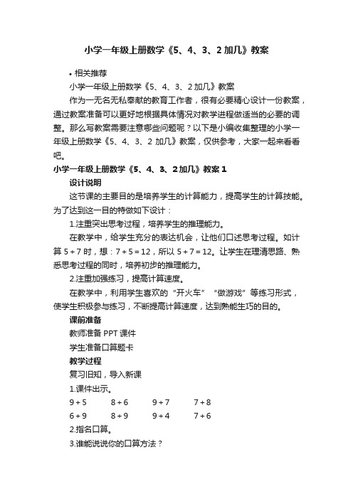 小学一年级上册数学《5、4、3、2加几》教案