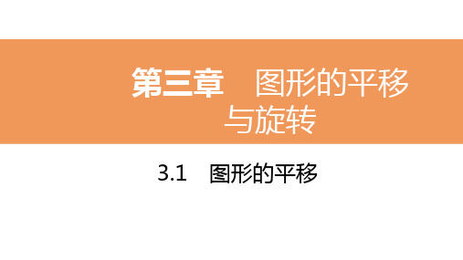 2020年春北师大版八年级数学下册同步练习课件：3.1 第1课时 图形的平移