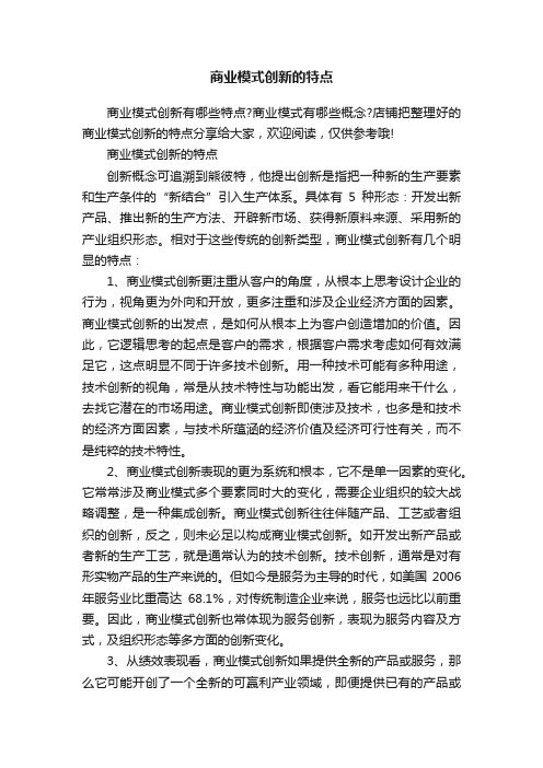 商业模式创新的特点