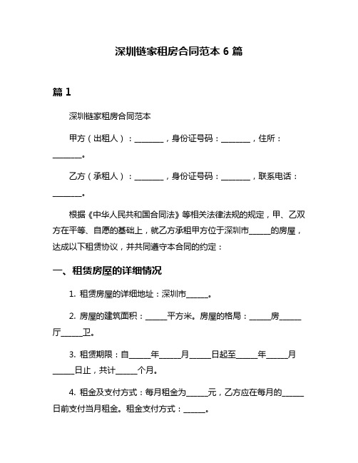 深圳链家租房合同范本6篇