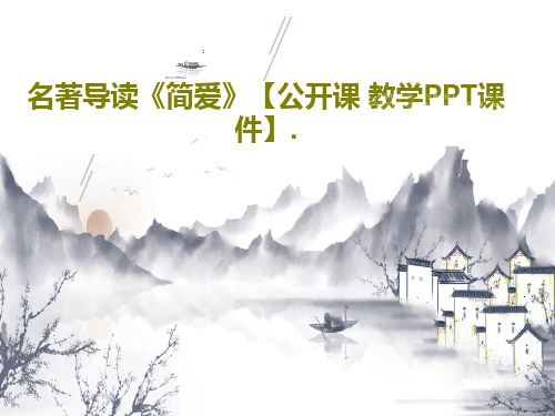 名著导读《简爱》【公开课 教学PPT课件】.共24页PPT