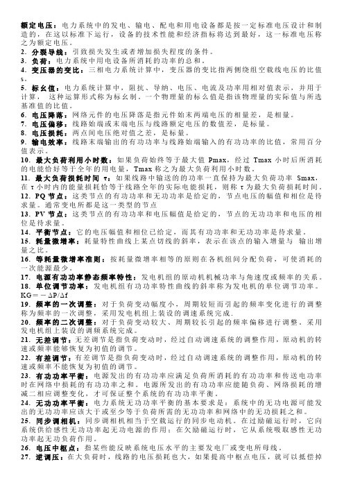 电力系统分析名词解释、简答、模拟试卷