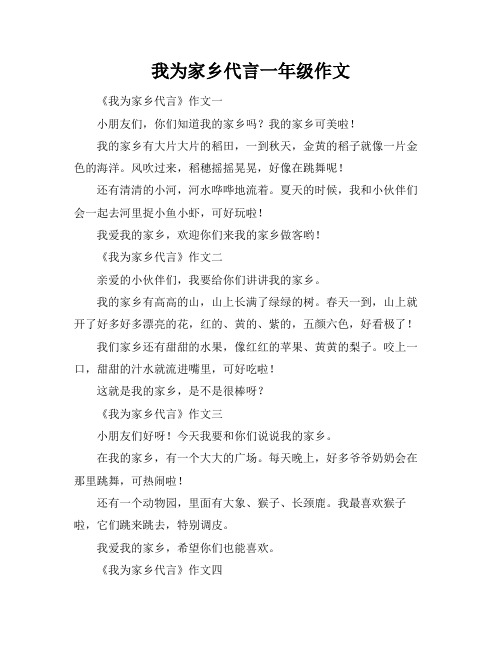 我为家乡代言一年级作文