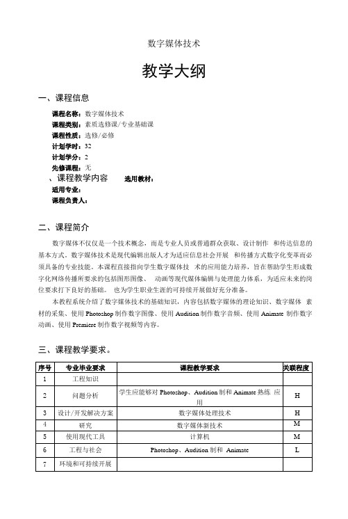 数字媒体技术   教学大纲