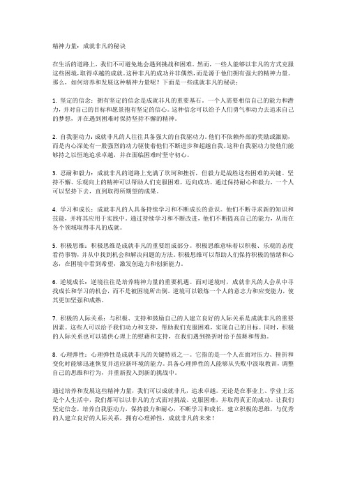 精神力量：成就非凡的秘诀