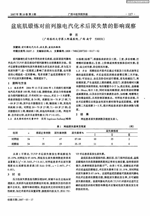 盆底肌锻炼对前列腺电汽化术后尿失禁的影响观察