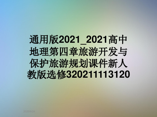 通用版2021_2021高中地理第四章旅游开发与保护旅游规划课件新人教版选修320211113120