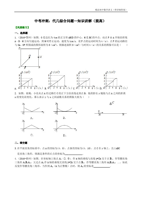 中考冲刺：代几综合问题--巩固练习(提高).doc