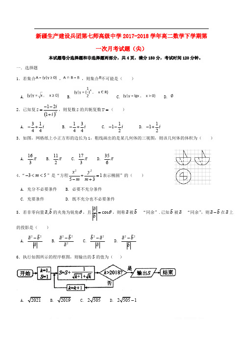 新疆生产建设兵团第七师高级中学2017_2018学年高二数学下学期第一次月考试题尖2