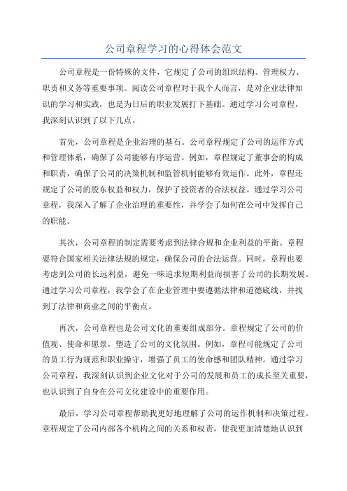 公司章程学习的心得体会范文