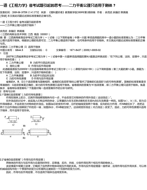 一道《工程力学》省考试题引起的思考——二力平衡公理只适用于刚体？