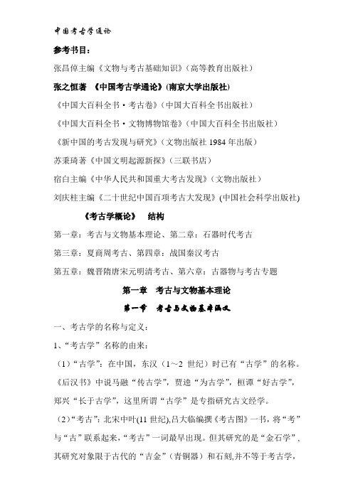 中国考古学通论笔记(考研版)名师优质资料.doc