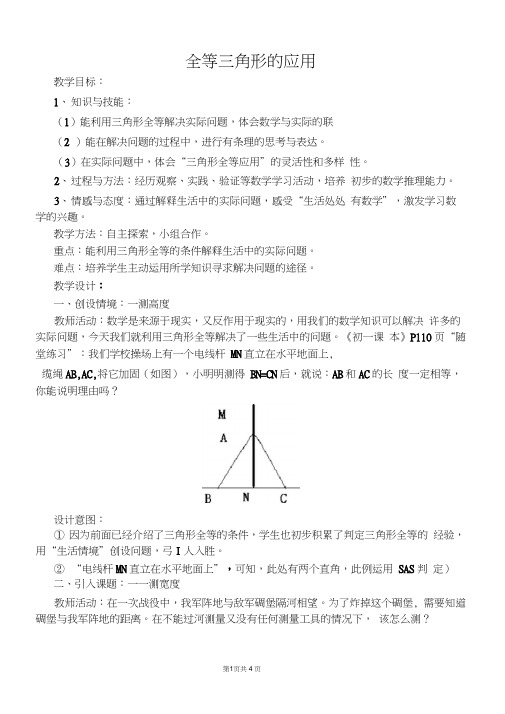 《全等三角形的应用》优质课比赛教学设计