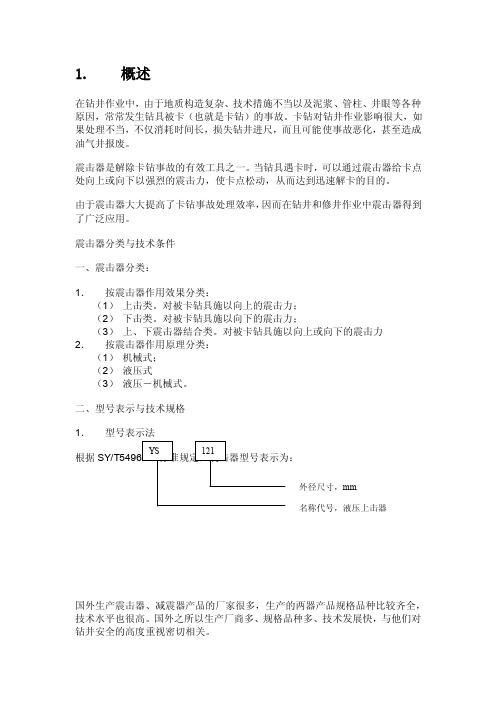 震击器、减震器简介