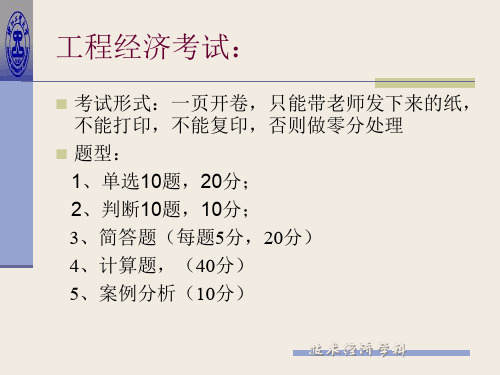 浙江工业大学工程经济学复习重点