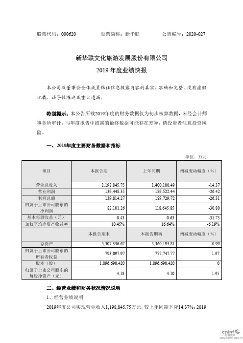 新华联：2019年度业绩快报