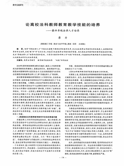 论高校法科教师教育教学技能的培养——兼评卓越法律人才培养