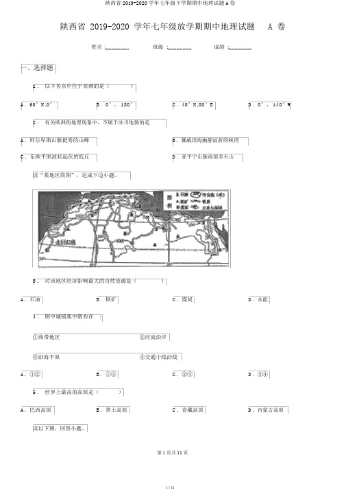 陕西省2019-2020学年七年级下学期期中地理试题A卷