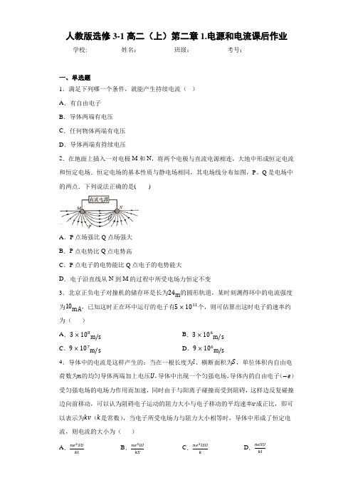 高中人教版选修3-1高二(上)第二章1.电源和电流课后作业[答案解析]