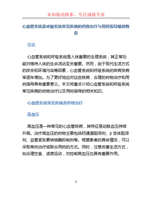 心血管系统及呼吸系统常见疾病的药物治疗与用药指导继续教育 (2)